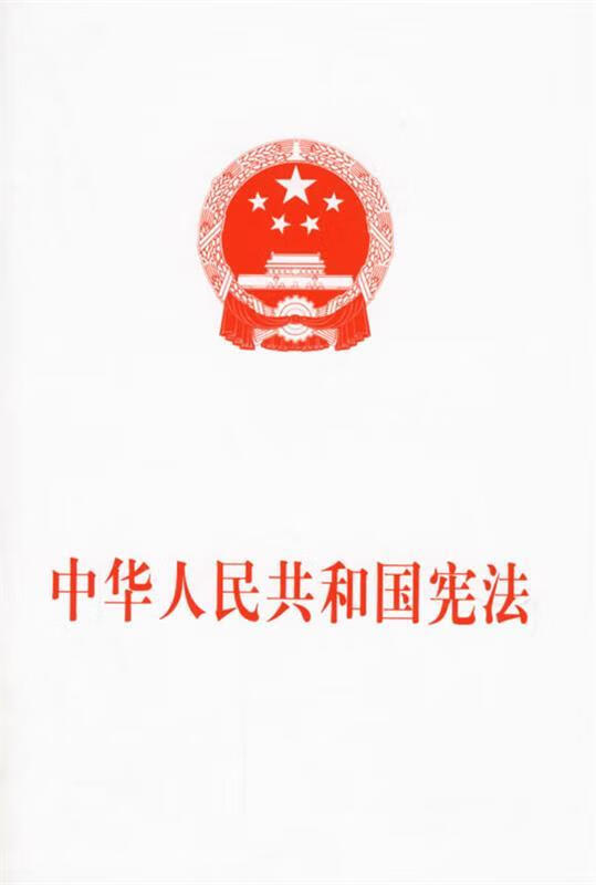 中华人民共和国宪法 本社 编 人民出版社