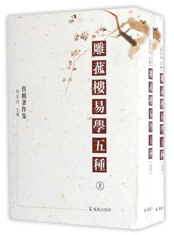雕菰楼易学五种(上下焦循著作集)(精)