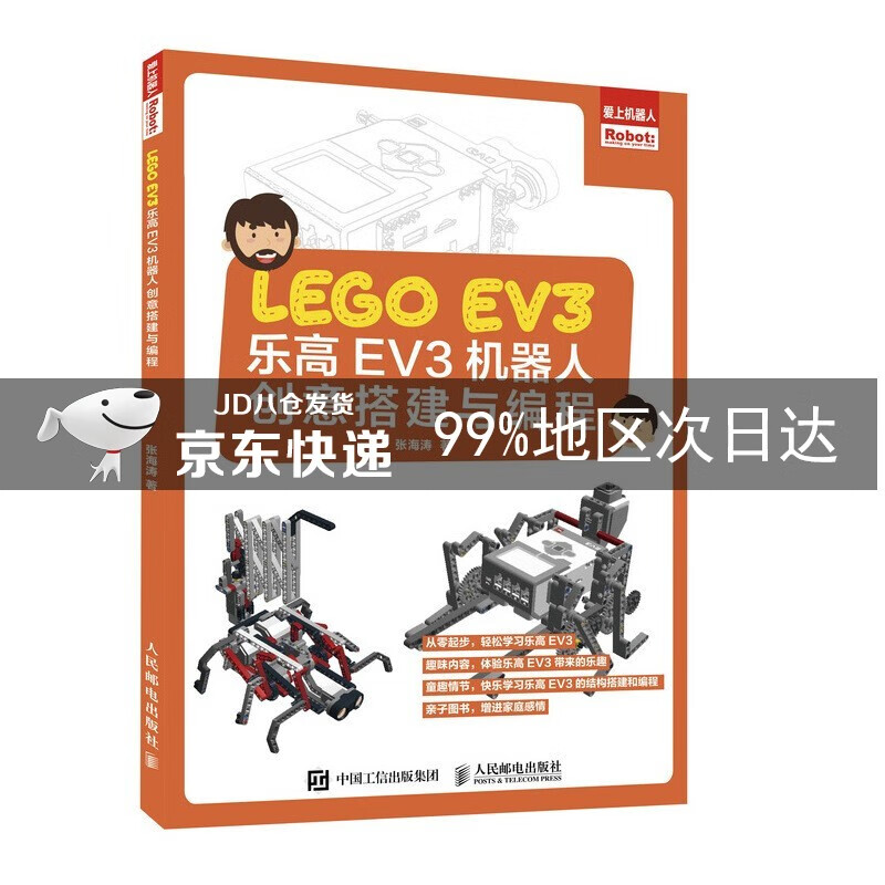 乐高EV3机器人创意搭建与编程