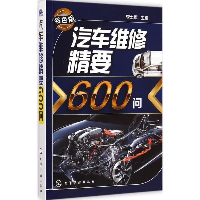 汽车维修精要600问