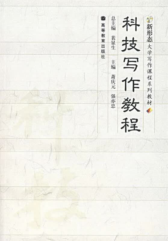 科技写作教程 萧庆元,强亦忠 编【正版】