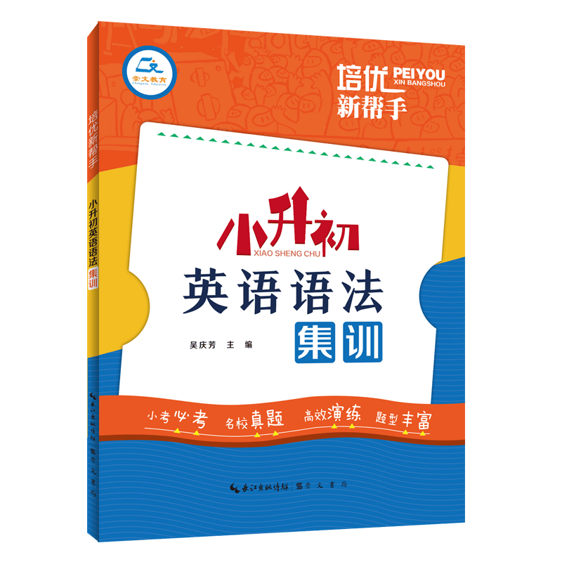 培优新帮手·小升初英语语法集训