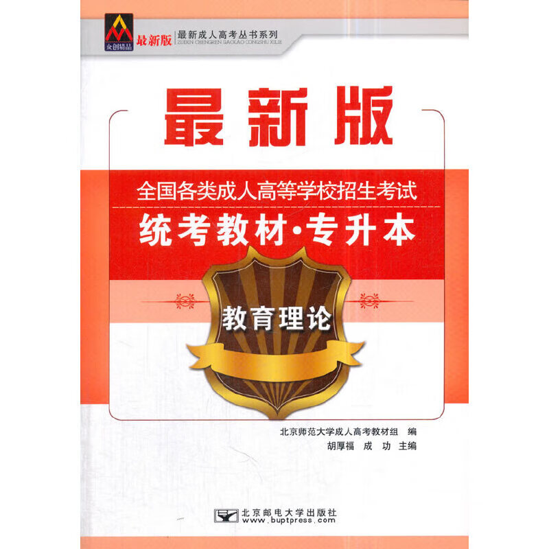 2018全国各类成人高等学校招生考试统考教材（专升本）教育理论