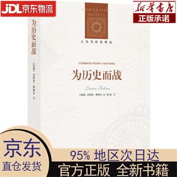 【新华正版】 人文与社会译丛:为历史而战 [法国]吕西安·费弗尔 译林