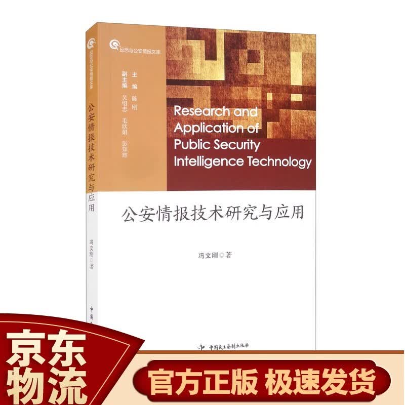 公安情报技术研究与应用