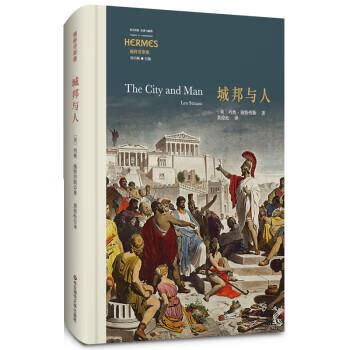 【全新送货上门】城邦与人(西方传统·经典