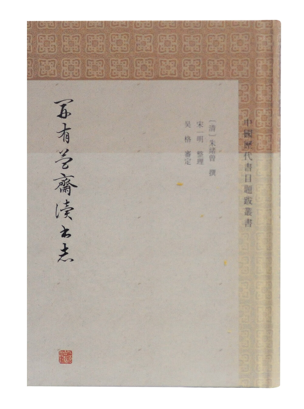 开有益斋读书志/中国历代书目题跋丛书