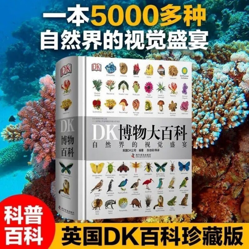 dk博物大百科中文版自然界的视觉盛宴精装dk儿童大百科全书