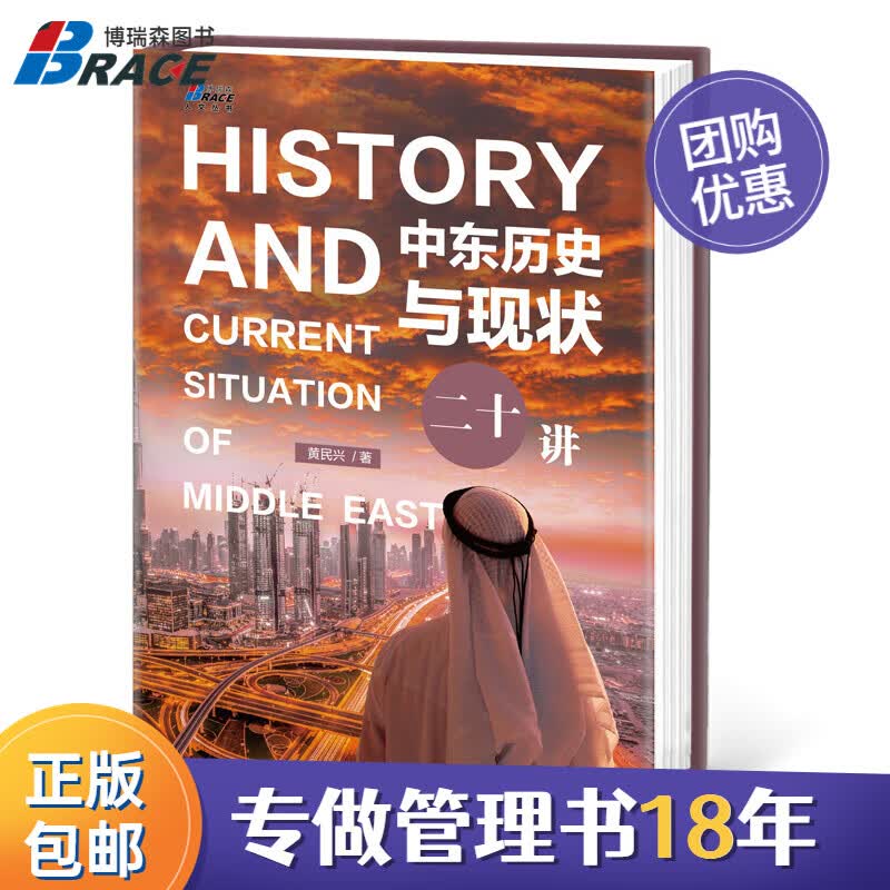 【正版】中东历史与现状二十讲（一本书讲透中东问题）黄民兴中东问题讲解 中东历史演变 欧洲史教学研究书世界史学