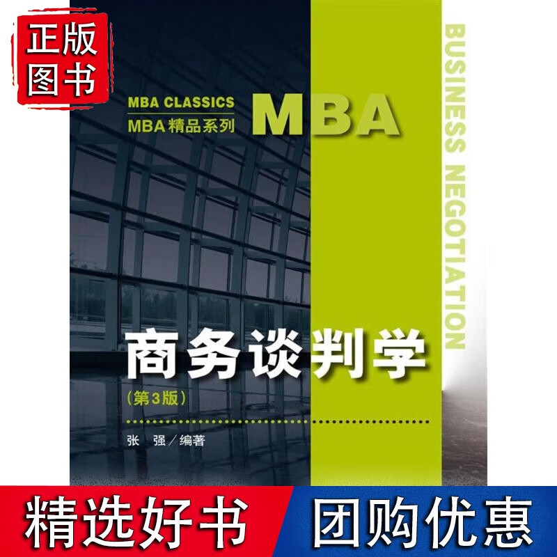 【速发】商务谈判学(第3版)(MBA精品