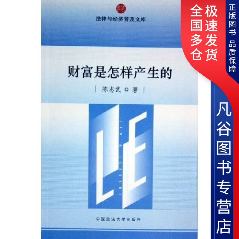 【正版书】财富是怎样产生的
