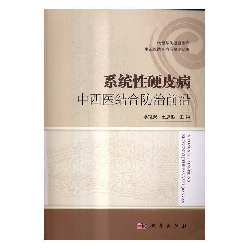 系统性硬皮病中西医结合前沿/李继安/科学出版社/医学/书籍