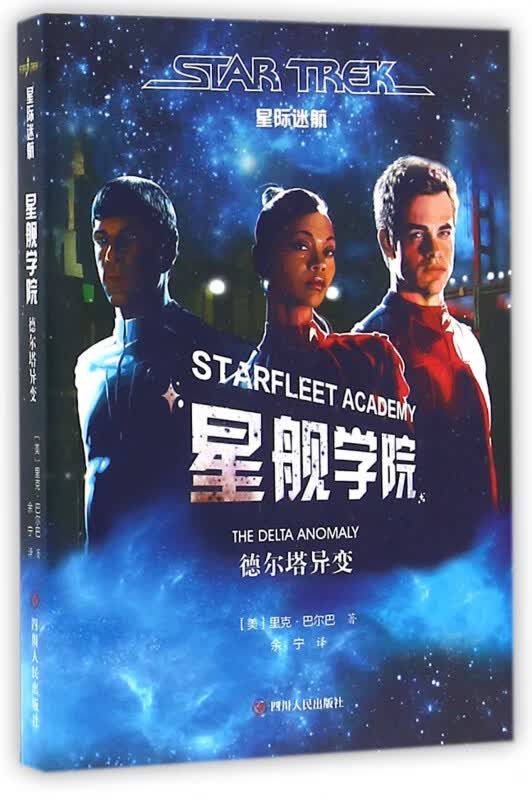 星舰学院(德尔塔异变)/星际迷航