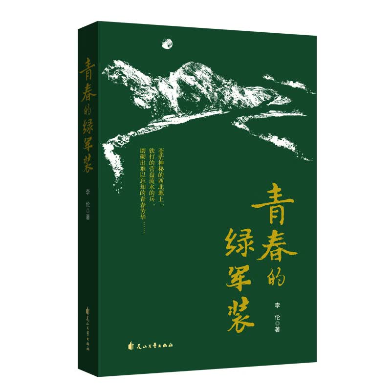 青春的绿军装