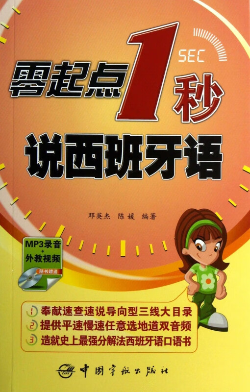 零起点1秒说西班牙语(附光盘)
