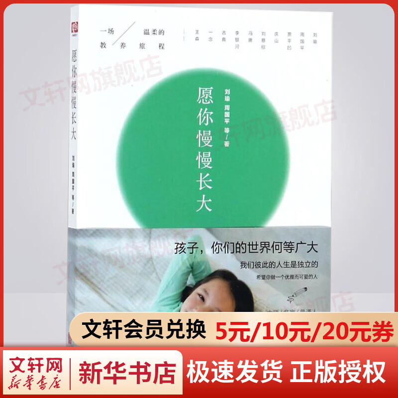 愿你慢慢长大 刘瑜周国平 朗读者节目推荐 亲子教育书籍家庭正面管教养育男女孩捕捉儿童敏感期儿童心理学 新华正版
