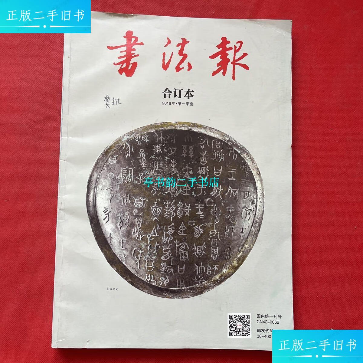 【二手9成新】书法报合订本2018年季度 /湖北省文学艺术界联合会 书法