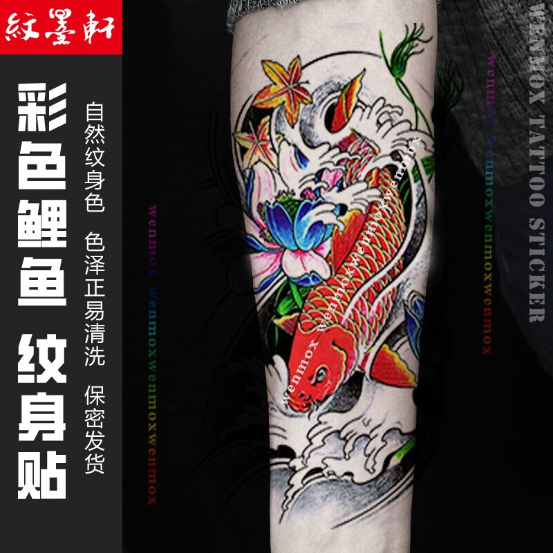 纹墨轩 黑鱼鲤鱼莲花浪花彩色鲤鱼莲花花臂防水纹身贴男女款纹身贴纸
