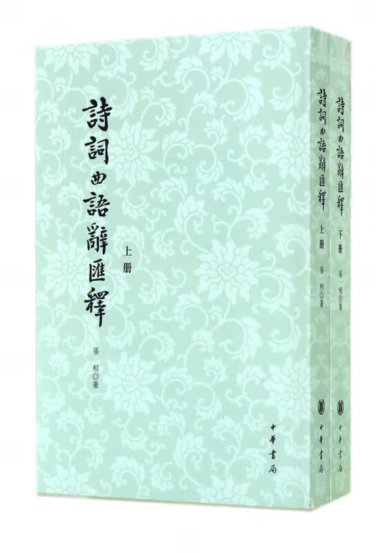 诗词曲语辞汇释(上下)