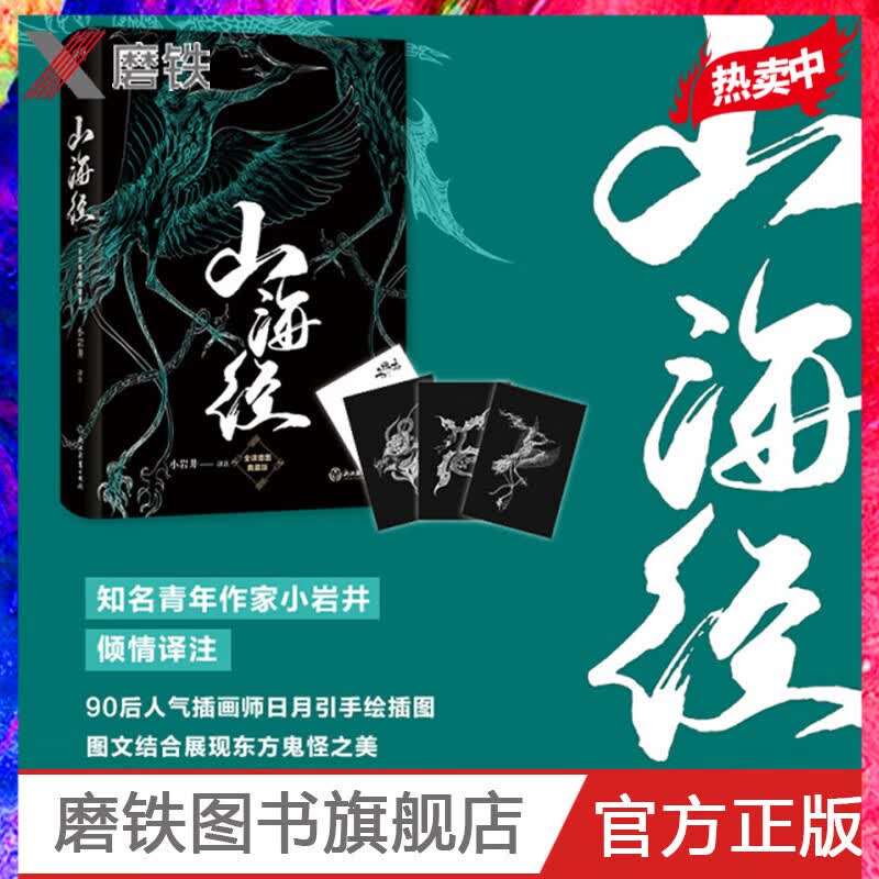 【附赠神兽明信片】山海经(全译插图典藏版) 小岩井译注山海经
