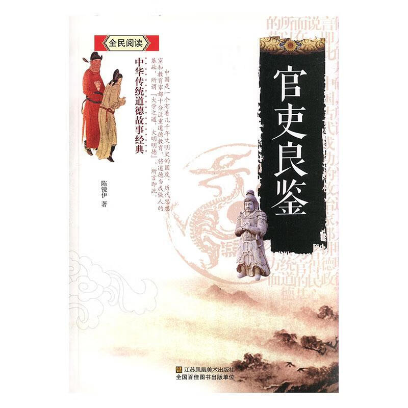 官吏良鉴/陈镜伊/江苏凤凰美术出版社/中小学教辅/书籍