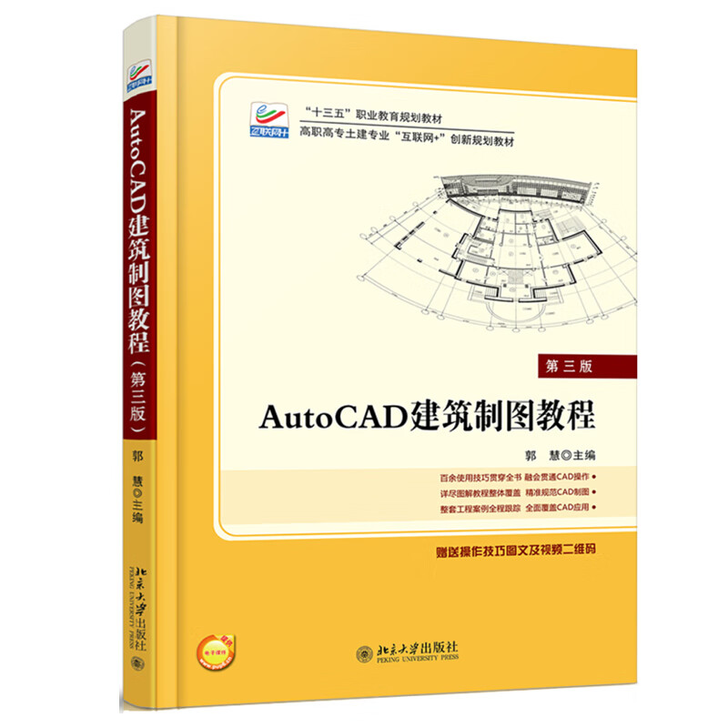 正版AutoCAD建筑制图教程 第3版 高职高专土建专业互联网+创新规划教材北京大学出版社
