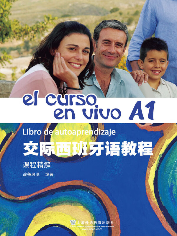 交际西班牙语教程A1 课程精解（推荐PC阅读）