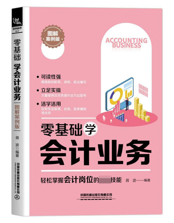 零基础学会计业务(图解案例版)
