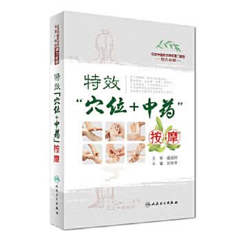 “穴位+中药”按摩