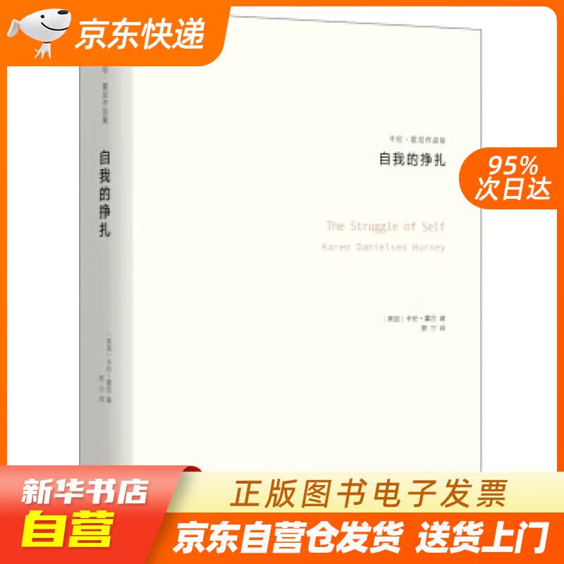 【新华书店正版】自我的挣扎（卡伦·霍妮作品） 卡伦·霍尼 著,贾宁 译 译林出版社 9787 正版图书籍