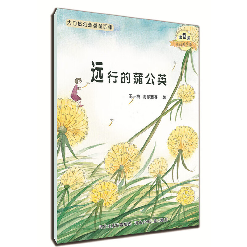 大自然幻想微童话集：远行的蒲公英（微童话注音美绘版）(充满大幻想的名家故事，海量精美绝伦的图画）