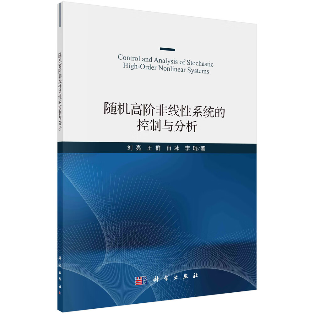 随机高阶非线性系统的控制与分析