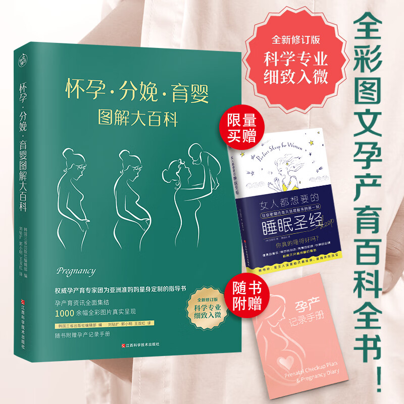正版全新 怀孕·分娩·育婴图解大百科(全新修订版) 全彩真人图文孕产