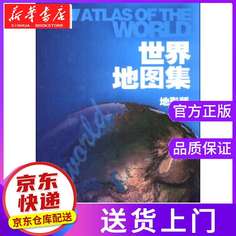 【正版图书】世界地图集-地形版 中国地图出版社 编 中国地图出版社