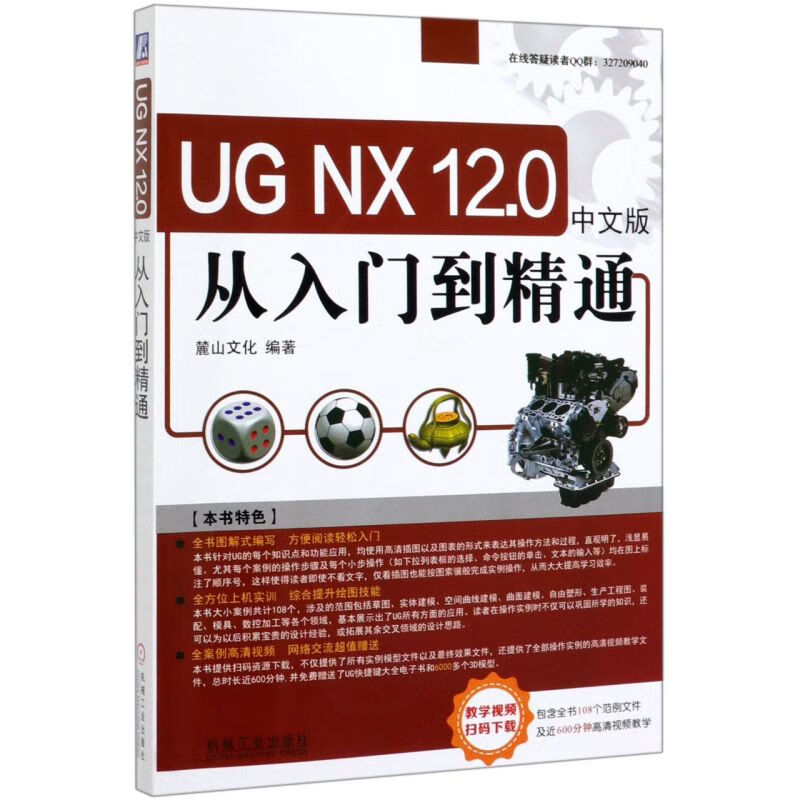 UG NX12.0中文版从入门到精通