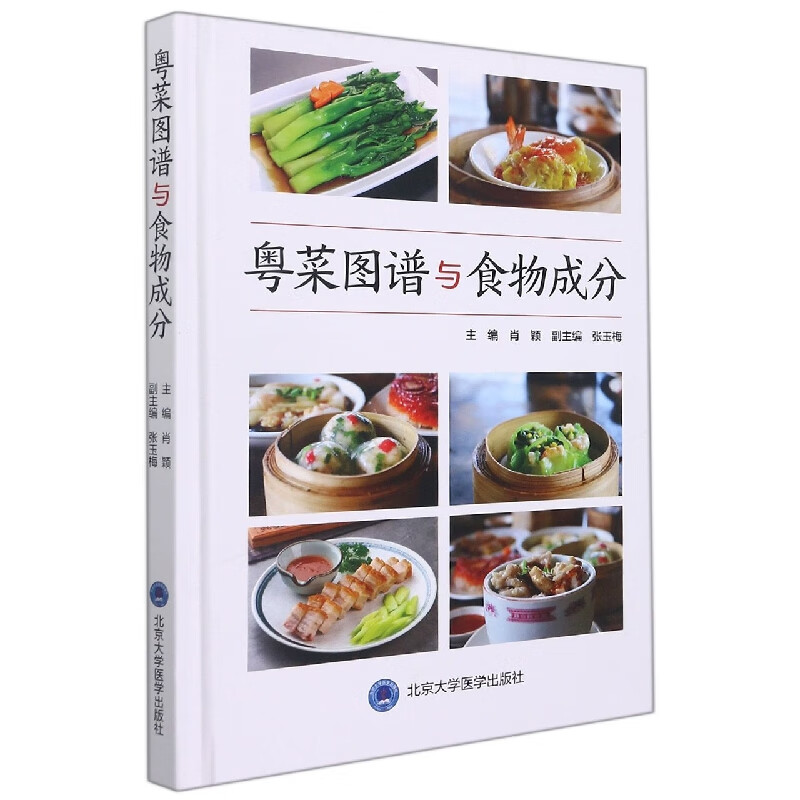 粤菜图谱与食物成分(精)