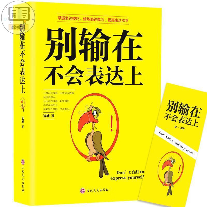 别输在不会表达上不要输在表达说话技巧书口才训练沟通好好说话人际交往学训练提高情商的书说