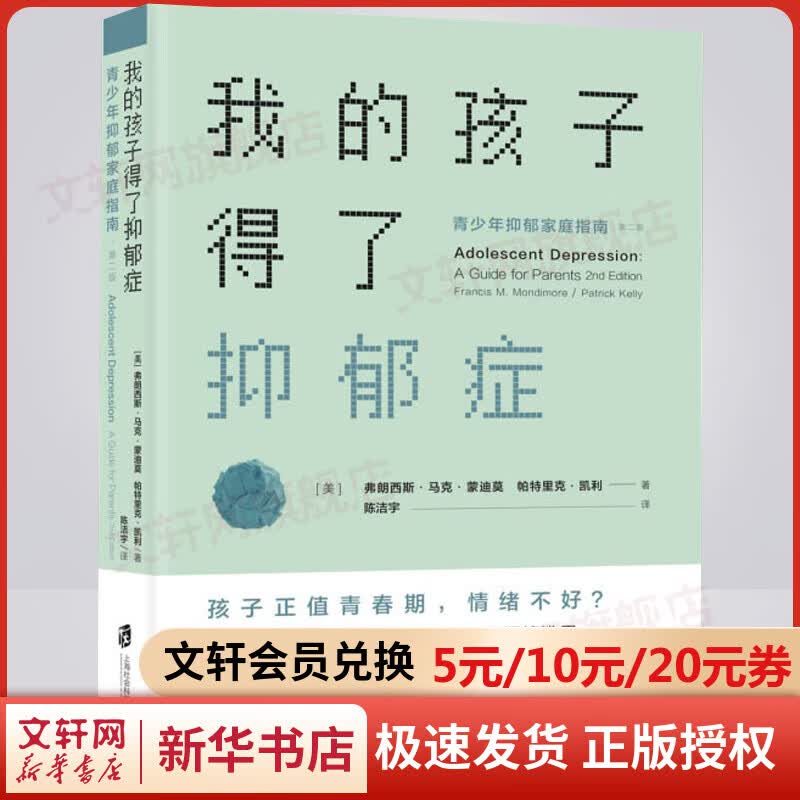 我的孩子得了抑郁症 青少年抑郁家庭指南第2版 弗朗西斯 心理学入门抑郁症自救 青少年青春期问题 新华书店旗舰店正版图书籍高性价比高么？