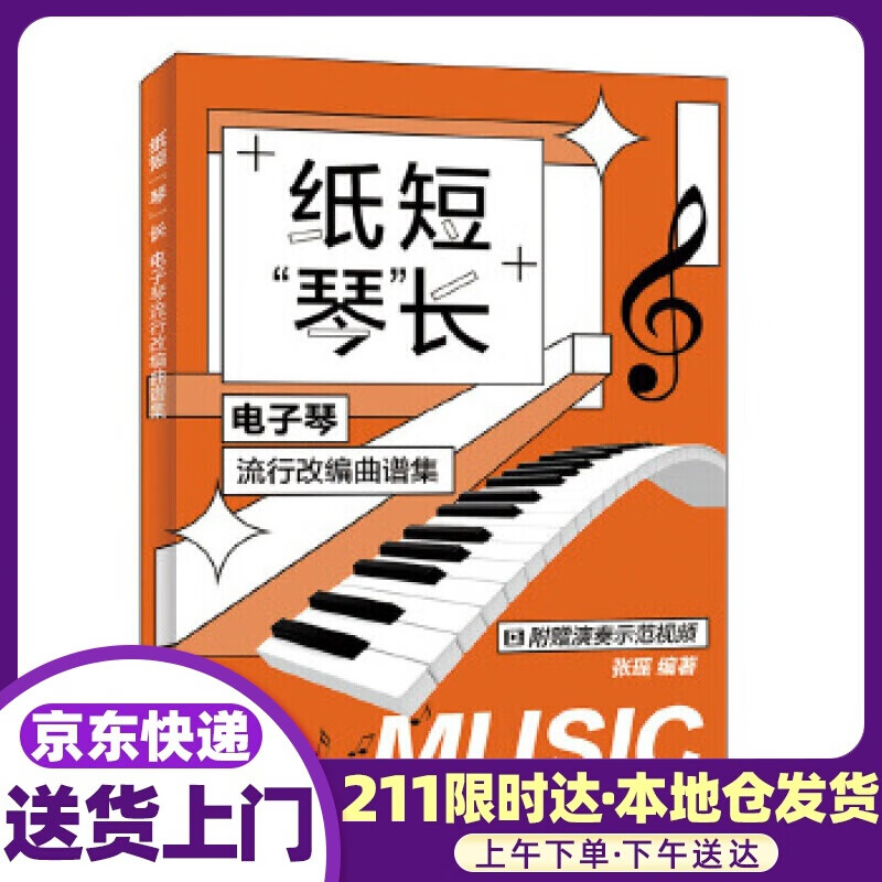 纸短琴长 电子琴流行改编曲谱集 张瑶 人民邮电出版社