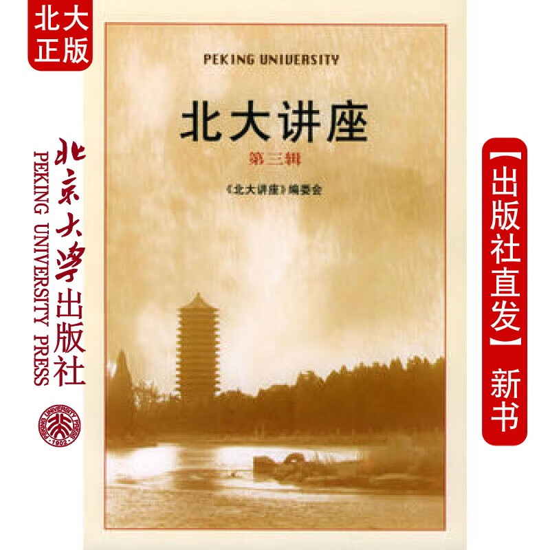 北大正版 讲座(第3辑) 北京大学出版社