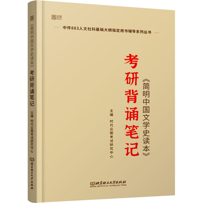 《简明中国文学史读本》考研背诵笔记 图书