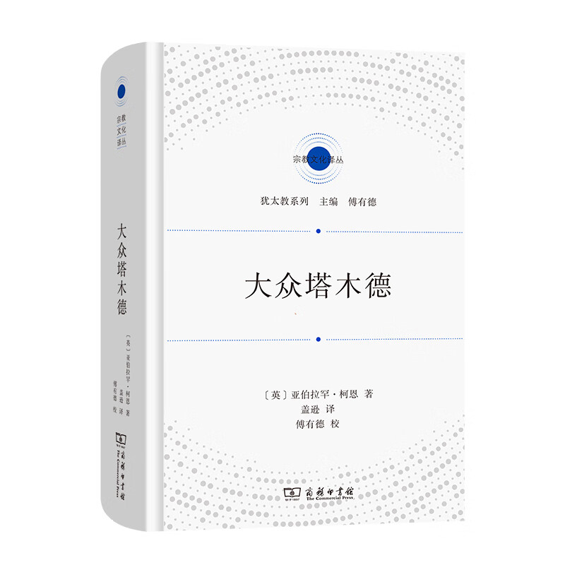 大众塔木德(文化译丛)