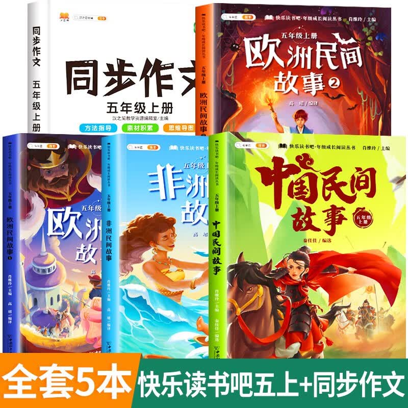 /中国民间故事五年级上册必读课外书快乐读书吧全套列那狐的故事非洲欧洲民间故事正版小学生阅读书籍5上必读 【5本】五上必读4册同步作文