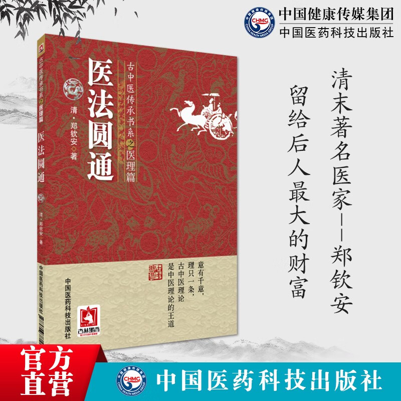 医法圆通 医理真传（古中医传承书系之医理篇）古中医理论中医基础理论中医养生绿色通向健康的道路 大型医学丛书 本草纲目中医书籍 中国医药科技出版社 医法圆通 (清)郑钦安古中医传承书系医理篇