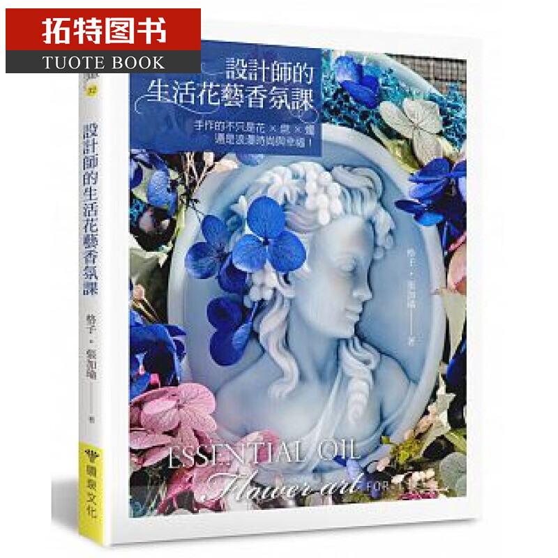 预售 台版 设计师的生活花艺香氛课：手作的不只是花×皂×烛 喷泉