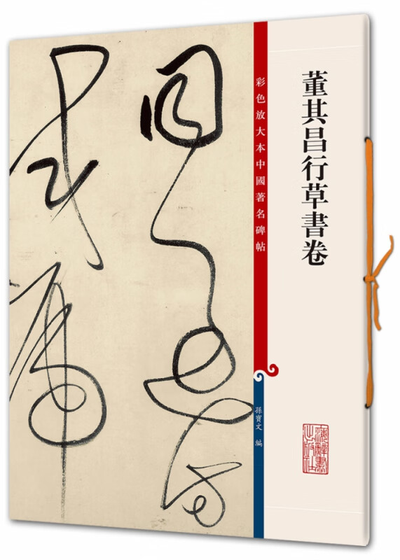 董其昌行草书卷/彩色放大本中国著名碑帖