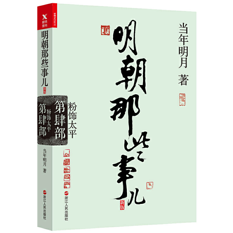 明朝那些事儿.第4部.粉饰太平（新版）12130313