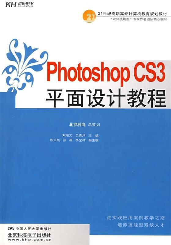 cs3平面设计教程 刘培文,员青泽 编 中国人民大学出版社,北京科海电子