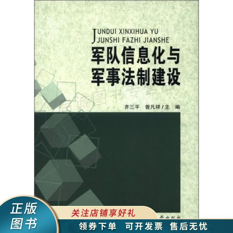 军队信息化与军事法制建设 齐三平