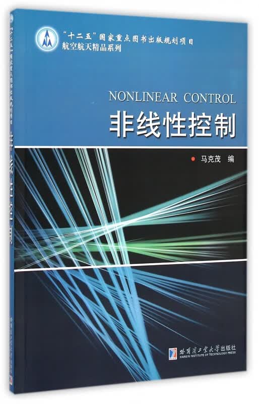 非线性控制/航空航天精品系列